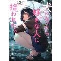 犬になったら好きな人に拾われた。(2)