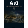 夜戦 日露戦争と世界大戦の夜間水上戦闘 1904～1944