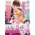 薄幸の暗殺令嬢は完璧公爵に夜ごと淫らに溺愛される