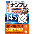 傑作 超難問ナンプレプレミアム145選 玉藻前 理詰めで解ける! 脳を鍛える!