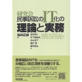 研究会 民事訴訟のIT化の理論と実務