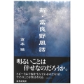 新・富良野風話