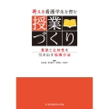 考える看護学生を育む 授業づくり 意欲と主体性を引き出す指導方法