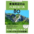 東海周辺の山ベストコース80