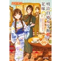 明治白椿女学館の花嫁2 銀座浪漫喫茶館と黒猫ケットシー