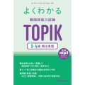 よくわかる 韓国語能力試験 TOPIK 3・4級 頻出単語
