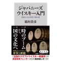 ジャパニーズウイスキー入門 現場から見た熱狂の舞台裏