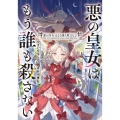 悪の皇女はもう誰も殺さない (1)