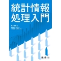統計情報処理入門