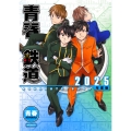 青春鉄道 2025年度版