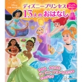 ディズニープリンセス なんども読みたい 13人のおはなし