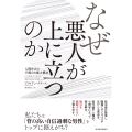 なぜ悪人が上に立つのか 人間社会の不都合な権力構造