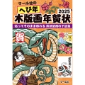 マール社のへび年木版画年賀状2025 貼ってそのまま彫れる薄紙使用の下絵集