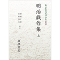 新日本古典文学大系 明治編9 明治戯作集 上