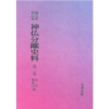 OD＞新編・明治維新神仏分離史料 第2巻