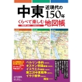 中東近現代の150年 くらべて楽しむ地図帳