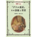原書で読む『グリム童話』その語彙と背景