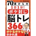 70歳からの1日1分!ボケ封じ「脳トレ」366