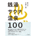 富山の日帰り湯 銭湯 サウナ 温泉 100