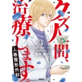 クズ人間、治療します。ー人格整形外科ー 3