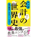 マンガ 会計の世界史