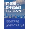 IT業務・日本語会話トレーニング IT業界で働く外国人のための日本語会話集