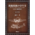 防衛技術の守り方(日本の秘密特許) 改訂版