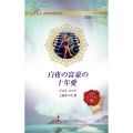 白夜の富豪の十年愛