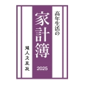 高年生活の家計簿 2025年通常版