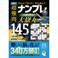 秀作 超難問ナンプレプレミアム145選 大嶽丸 理詰めで解ける! 脳を鍛える!