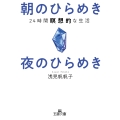 朝のひらめき 夜のひらめき 24時間瞑想的な生活