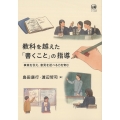 教科を越えた「書くこと」の指導 事実を伝え、意見を述べる力を育む