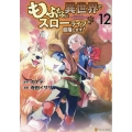 もふもふと異世界でスローライフを目指します! (12)