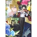 王立魔法学園の最下生 14 ～貧困街上がりの最強魔法師、貴族だらけの学園で無双する～