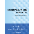 NISA取引アドバイザー試験[公式テキスト]