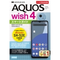 ゼロからはじめる AQUOS wish4 SH-52E スマートガイド [ドコモ完全対応版]