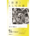 〈世界〉としての窓 演劇、絵画、映画、そして建築