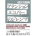 アテンション・エコノミーのジレンマ 〈関心〉を奪い合う世界に未来はあるか