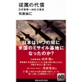 従属の代償 日米軍事一体化の真実