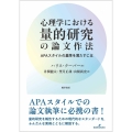 心理学における量的研究の論文作法 APAスタイルの基準を満たすには
