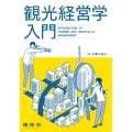 観光経営学入門