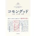 コモングッド 暴走する資本主義社会で倫理を語る