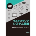 マルチメディアシステム概論 基礎技術から実用システム,VR・XR まで