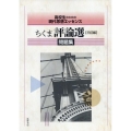 高校生のための現代思想エッセンス ちくま評論選三訂版 問題集