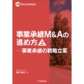事業承継M&Aの進め方 (上) 事業承継の戦略立案