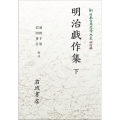 新日本古典文学大系 明治編9 明治戯作集 下