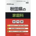 秋田県の家庭科参考書 2026年度版 秋田県の教員採用試験「参考書」シリーズ 9