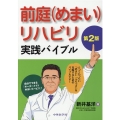 前庭(めまい)リハビリ実践バイブル