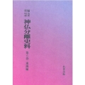 OD＞新編・明治維新神仏分離史料 第6巻