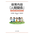 保育内容「人間関係」 「共に育つ・創る」をめざして